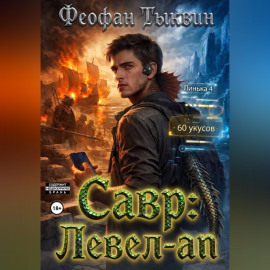 Савр: левел-ап