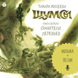 Шумсы. Книга первая. Хранители деревьев
