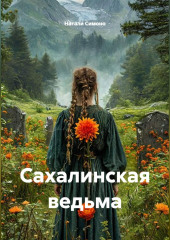 Сахалинская ведьма