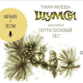 Шумсы. Книга вторая. Почти сосновый лес