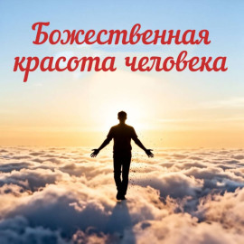 Божественная красота человека