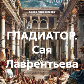 ГЛАДИАТОР. Сая Лаврентьева