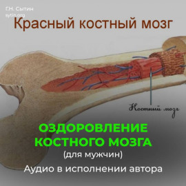 Оздоровление костного мозга для мужчин