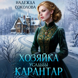 Хозяйка усадьбы Карантар