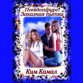 Псевдохирург. Заказная пытка