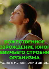 Возрождение юного девичьего строения организма
