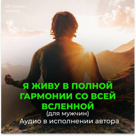Я живу в полной гармонии со всей вселенной (для мужчин)