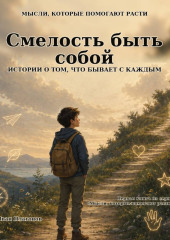 Мысли, которые помогают расти. Книга 1: Смелость быть собой