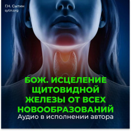 Оздоровление щитовидной железы от всех новообразований