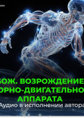 Возрождение юного опорно-двигательного аппарата