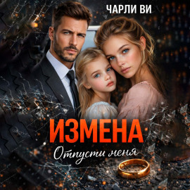 Измена. Отпусти меня