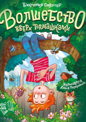 Волшебство вверх тормашками