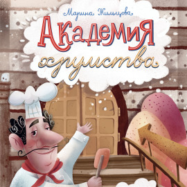 Академия хрумства