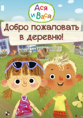 Ася и Вася. Добро пожаловать в деревню!