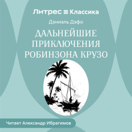 Дальнейшие приключения Робинзона Крузо