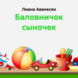 Баловничок сыночек