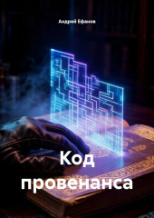 Код провенанса