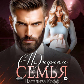 (Не)чужая семья