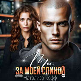 Ты за моей спиной