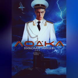 Лодка