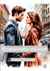 Приручить айсберг