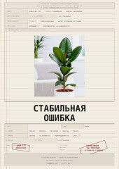 Стабильная ошибка