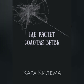 Где растет Золотая ветвь