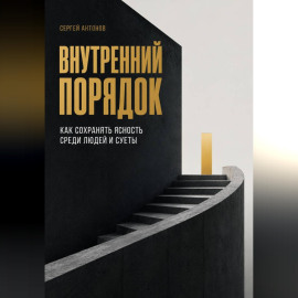 Внутренний порядок. Как сохранять ясность среди людей и суеты