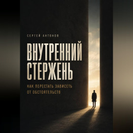 Внутренний Стержень. Как перестать зависеть от обстоятельств