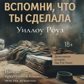 Детективная история Евы Рэй Томас. Книга 2. Вспомни, что ты сделала