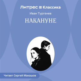 Накануне
