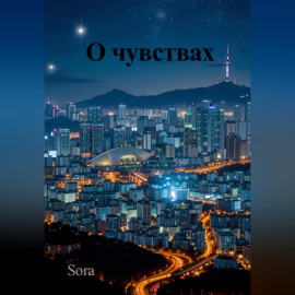 О чувствах