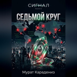 Седьмой круг