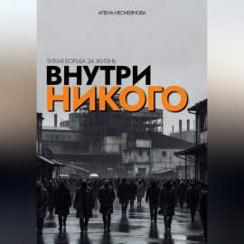 Внутри никого