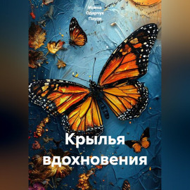 Крылья вдохновения
