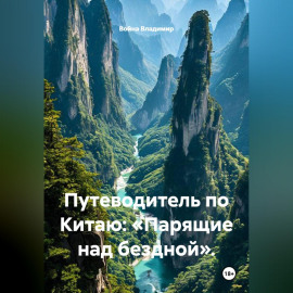 Путеводитель по Китаю: «Парящие над бездной».