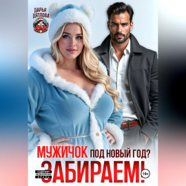 Мужичок под новый год? Забираем!