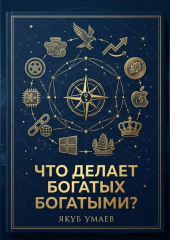 Что делает богатых богатыми?