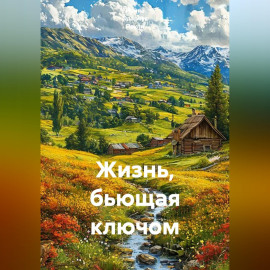 Жизнь, бьющая ключом