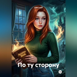 По ту сторону