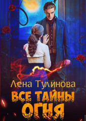 Все тайны огня