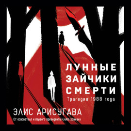 Лунные зайчики смерти. Трагедия 1988 года