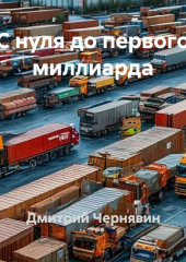С нуля до первого миллиарда