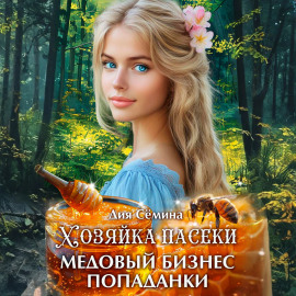 Хозяйка пасеки. Медовый бизнес попаданки