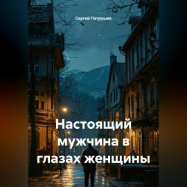 Настоящий мужчина в глазах женщины