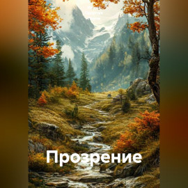 Прозрение