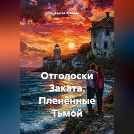 Отголоски Заката. Пленённые Тьмой