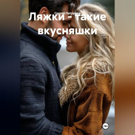 Ляжки - такие вкусняшки