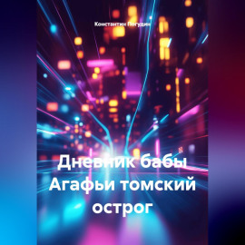 Дневник бабы Агафьи томский острог
