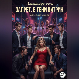 Запрет. В тени витрин